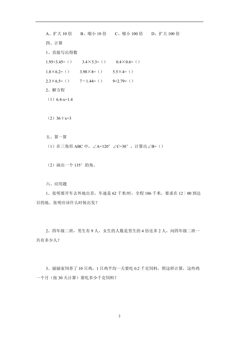 四年级上数学试题-复习测试2苏教版（无答案）.doc_第2页