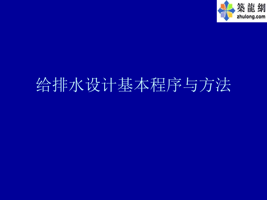 给排水设计基本程序与方法解读_第1页