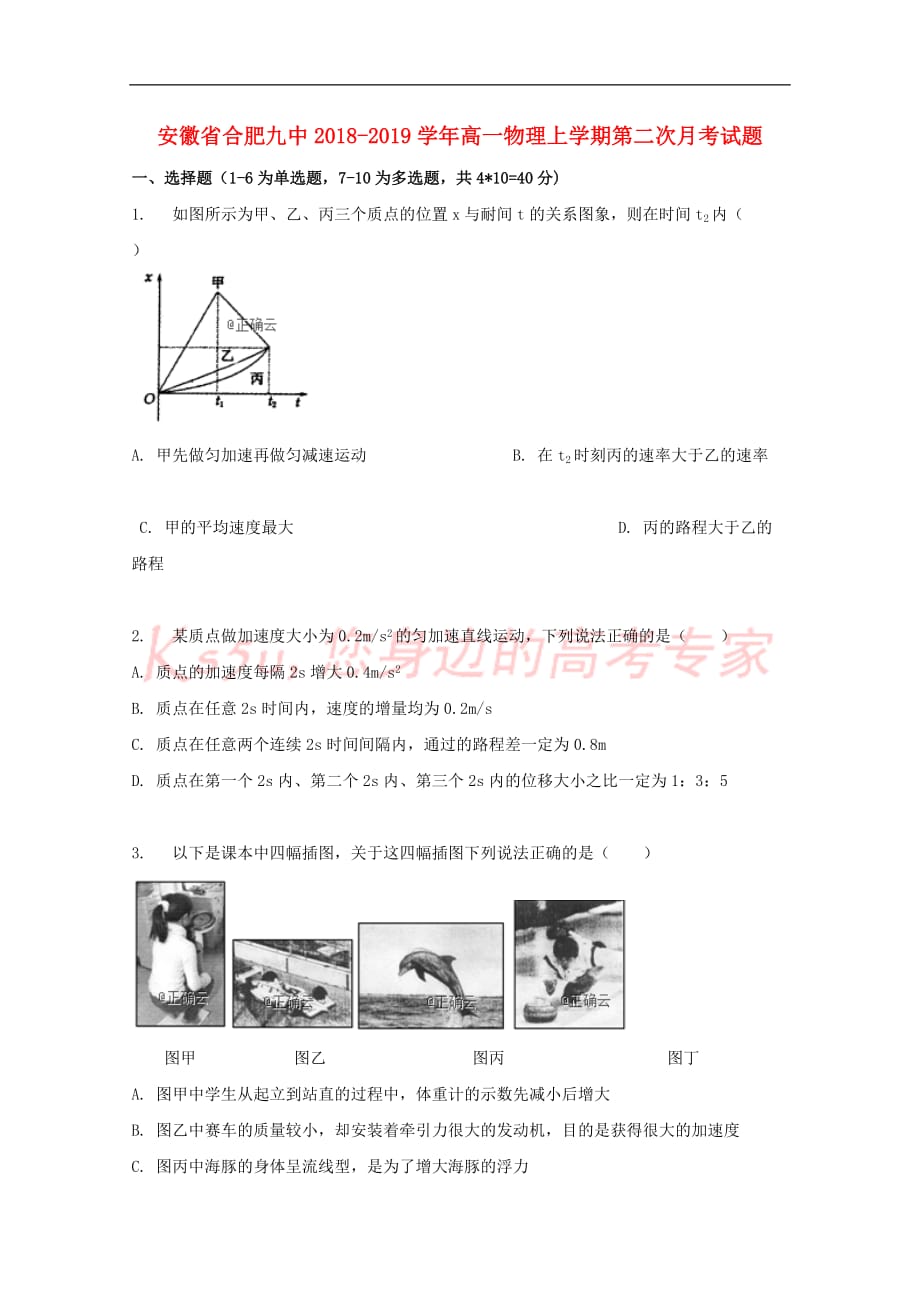 安徽省合肥九中2018－2019学年高一物理上学期第二次月考试题_第1页