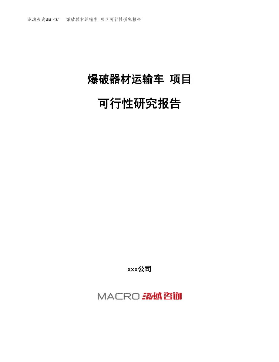 爆破器材运输车 项目可行性研究报告（总投资8000万元）（39亩）_第1页