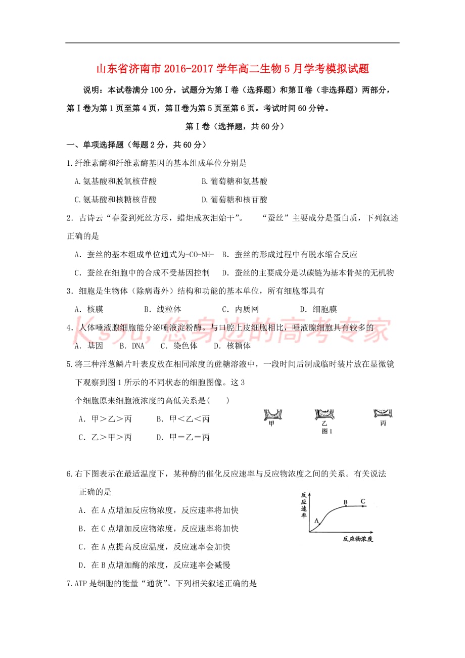 山东省济南市2016－2017学年高二生物5月学考模拟试题_第1页