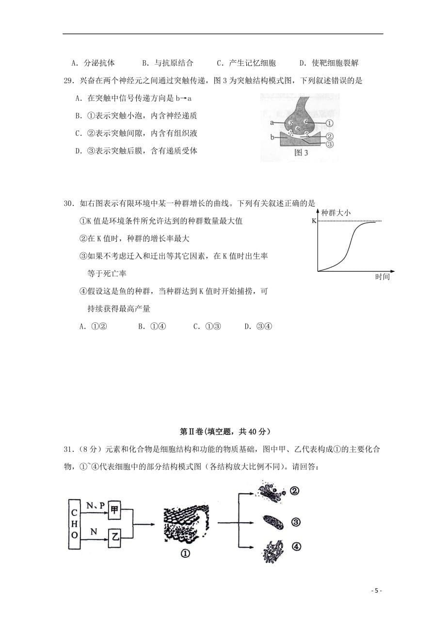 山东省济南市2016－2017学年高二生物5月学考模拟试题_第5页