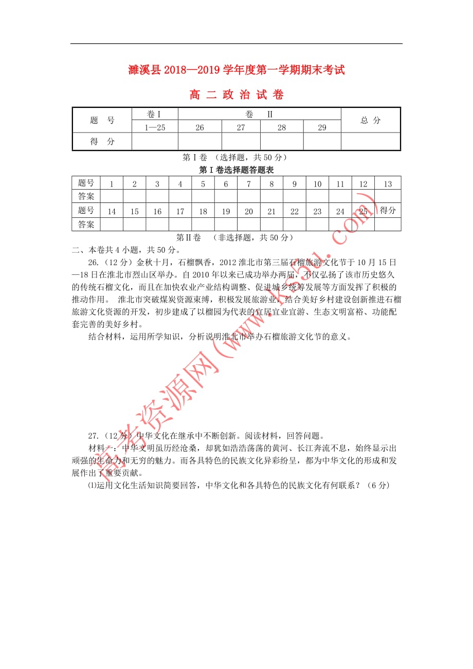 安徽省濉溪县2018－2019学年高二政治上学期期末考试试题_第1页