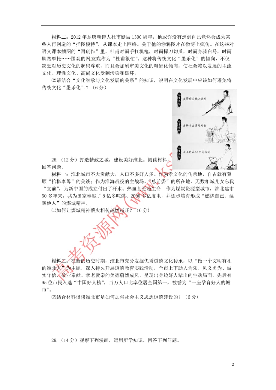 安徽省濉溪县2018－2019学年高二政治上学期期末考试试题_第2页