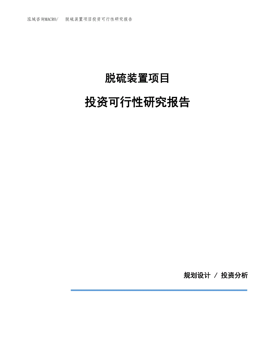 脱硫装置项目投资可行性研究报告.docx_第1页