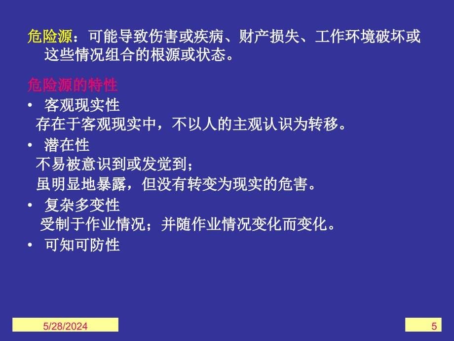 危险辨识与评价讲解_第5页