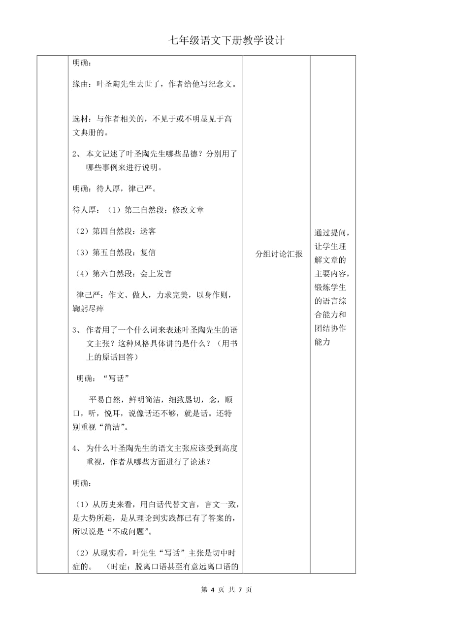 人教版部编初一下册13 叶圣陶先生二三事 教学设计_第4页