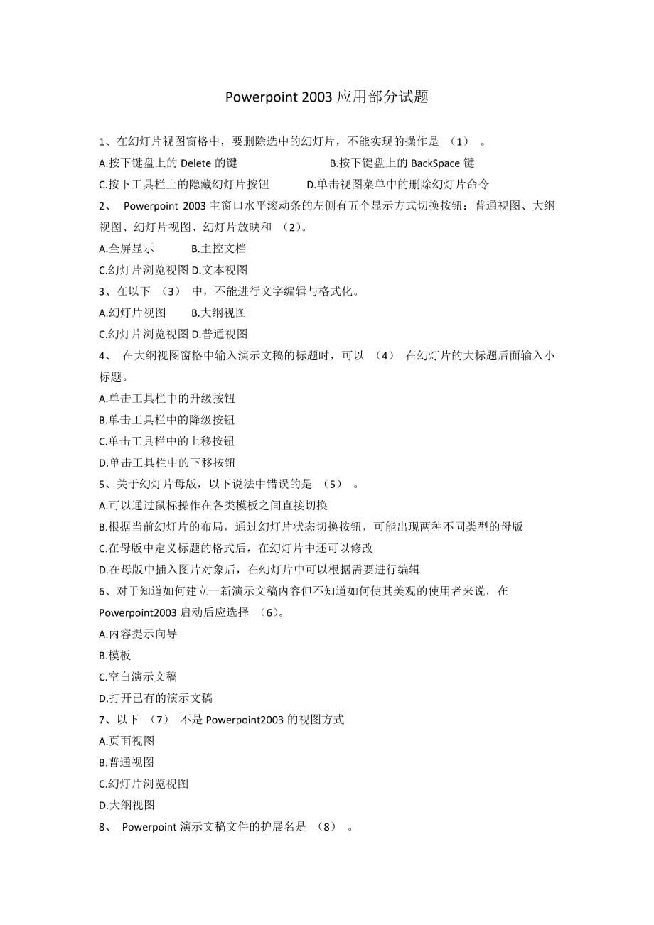 中文Powerpoint2003应用试题_第1页