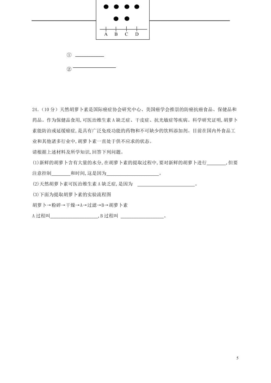 山西省忻州市2016－2017年高中生物 专题6 课题2 胡萝卜素的提取测试题 新人教版选修1_第5页