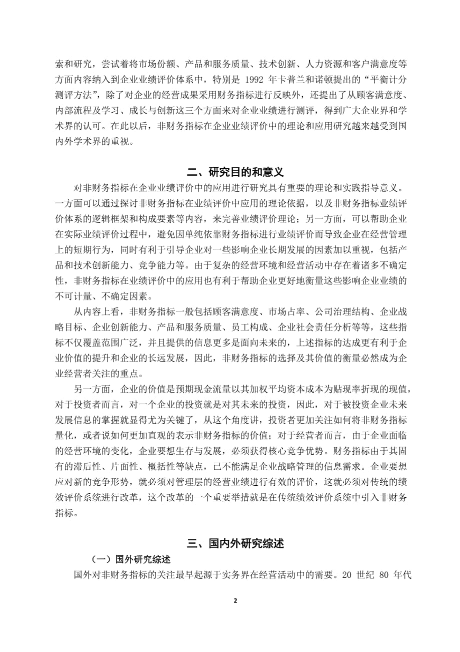 非财务指标在企业业绩评价中的运用研究综述_第2页