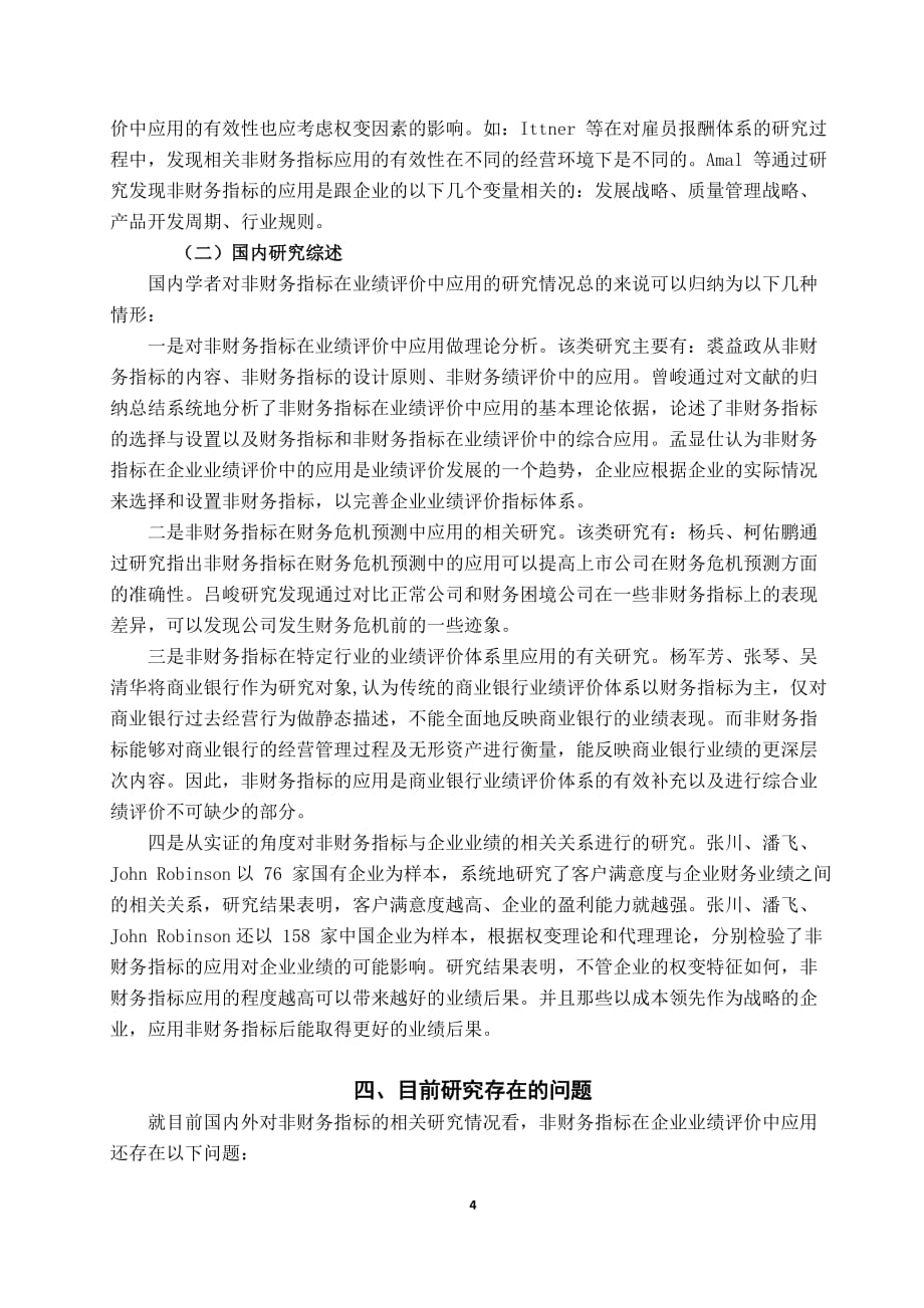 非财务指标在企业业绩评价中的运用研究综述_第4页