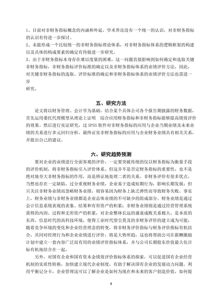 非财务指标在企业业绩评价中的运用研究综述_第5页