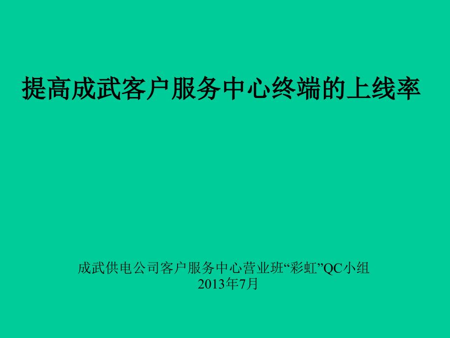 提高成武客户服务中心终端的上线率讲解_第1页