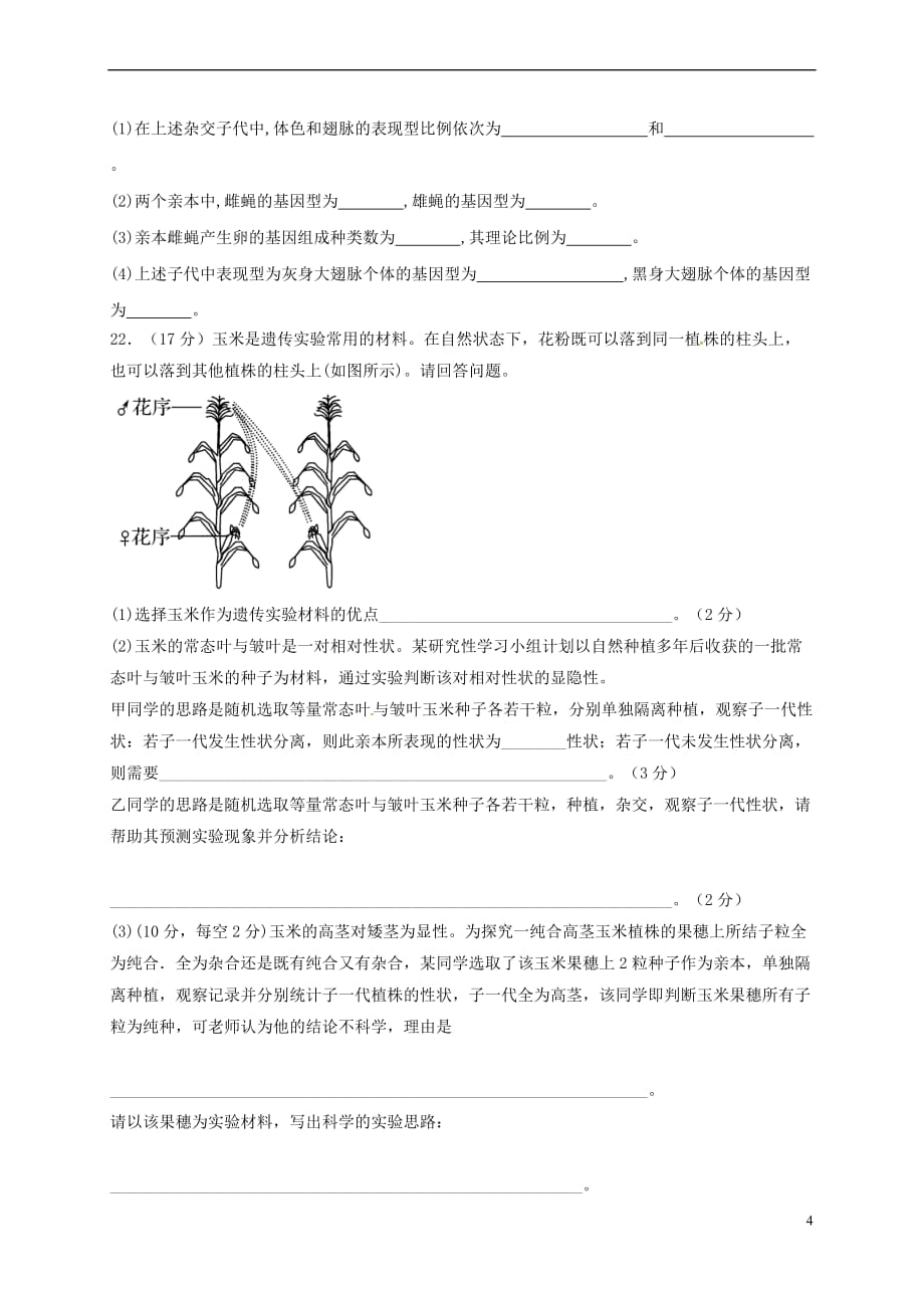 山西省忻州市2016－2017年高中生物 第一章 遗传因子的发现 1.2 孟德尔的豌豆杂交实验（二）同步检测 新人教版必修2_第4页