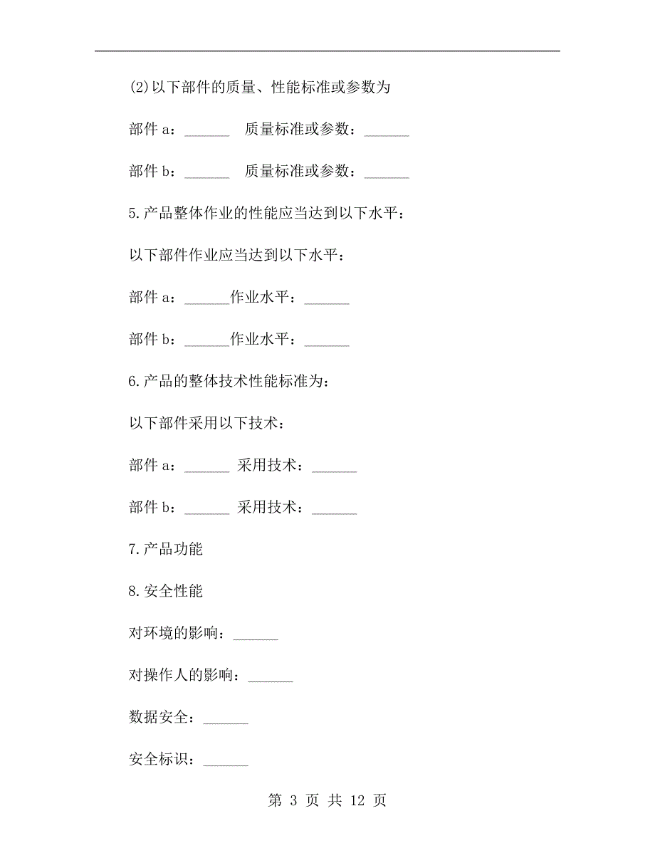 新型电子产品销售合同b_第3页