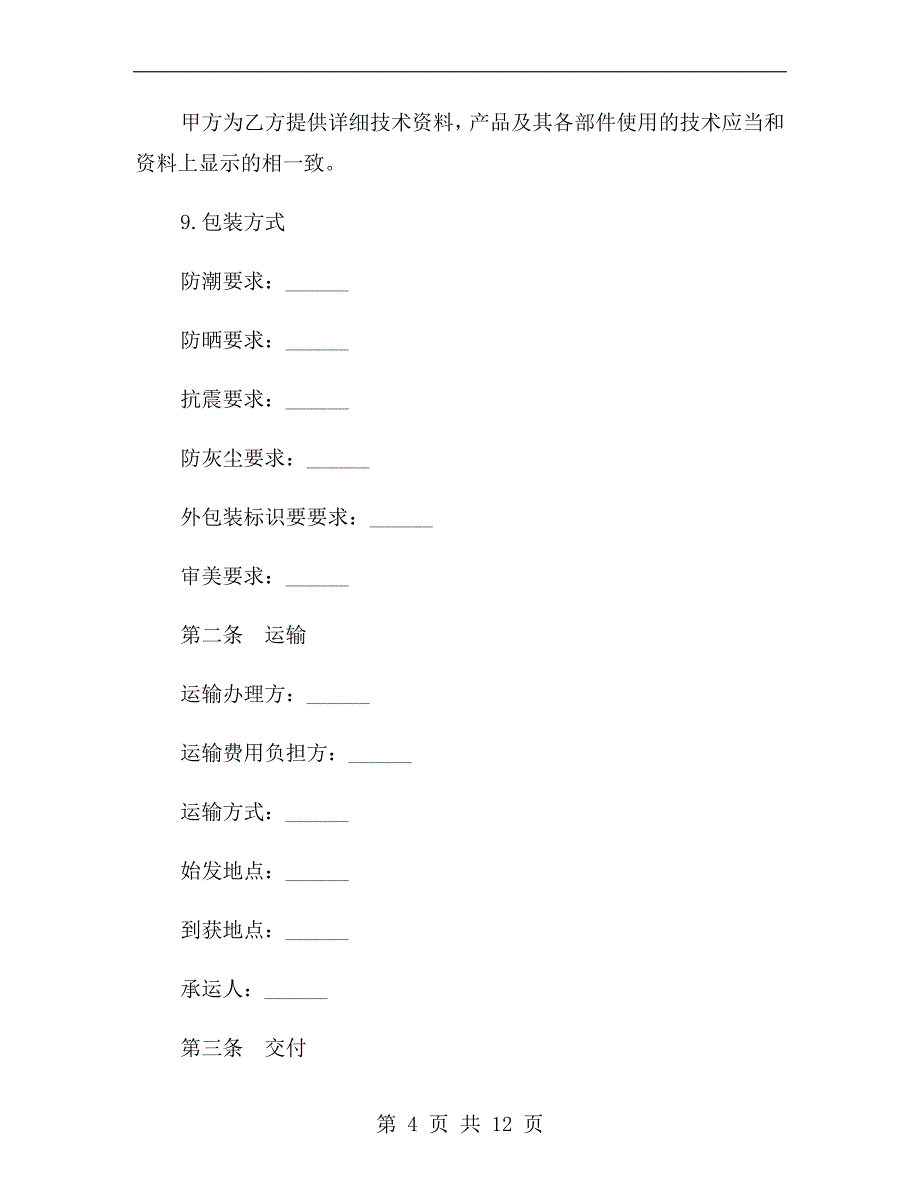 新型电子产品销售合同b_第4页