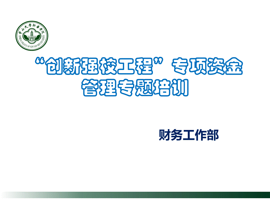 创新强校工程专项资金管理专题培训教材_第1页