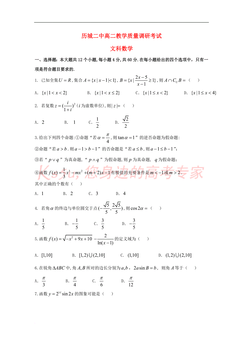 山东省济南市2017－2018学年高二数学下学期阶段考试（6月月考）试题 文_第1页