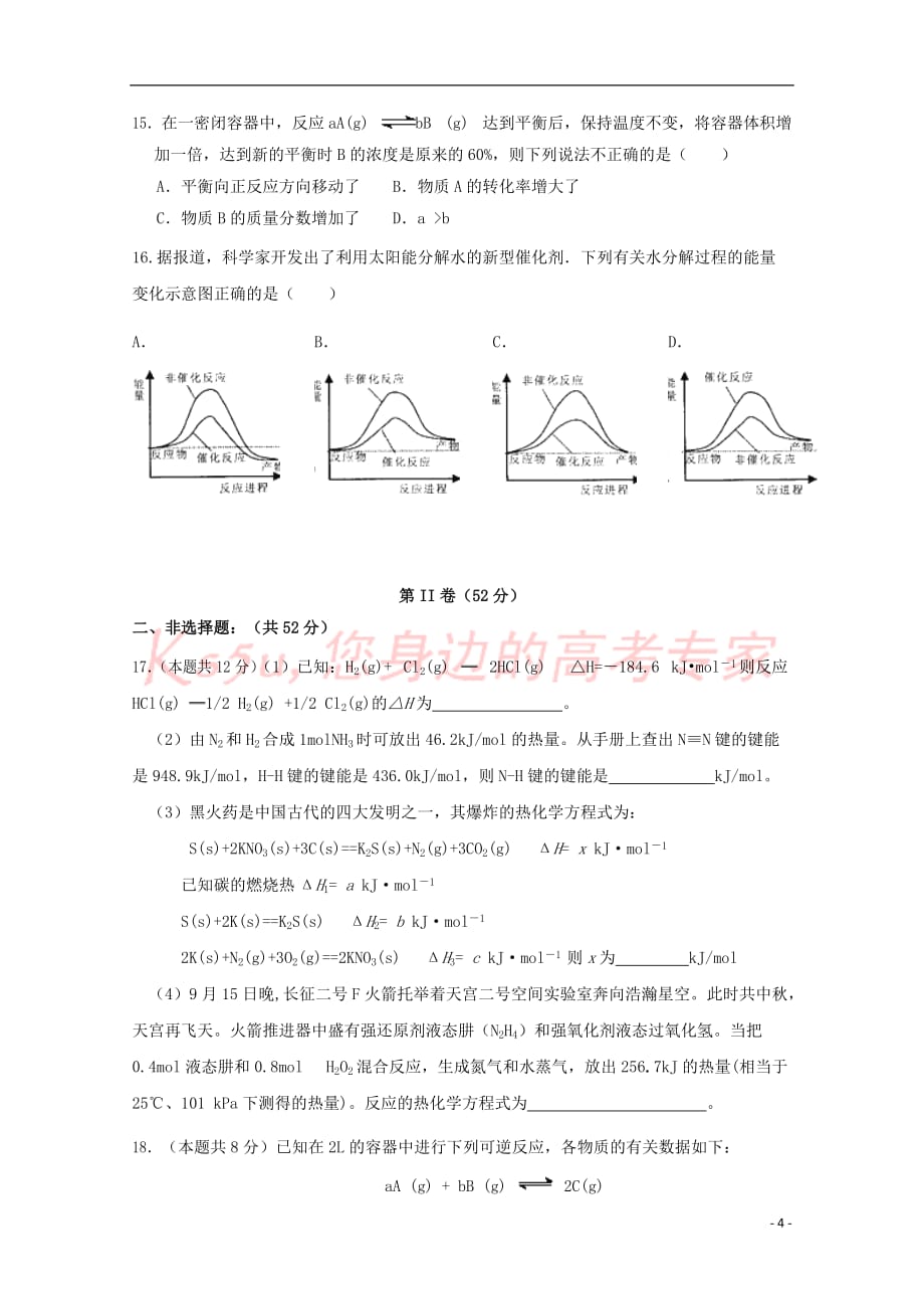 山西省朔州市2016-2017学年高二化学下学期第一次月考试题（无答案）_第4页