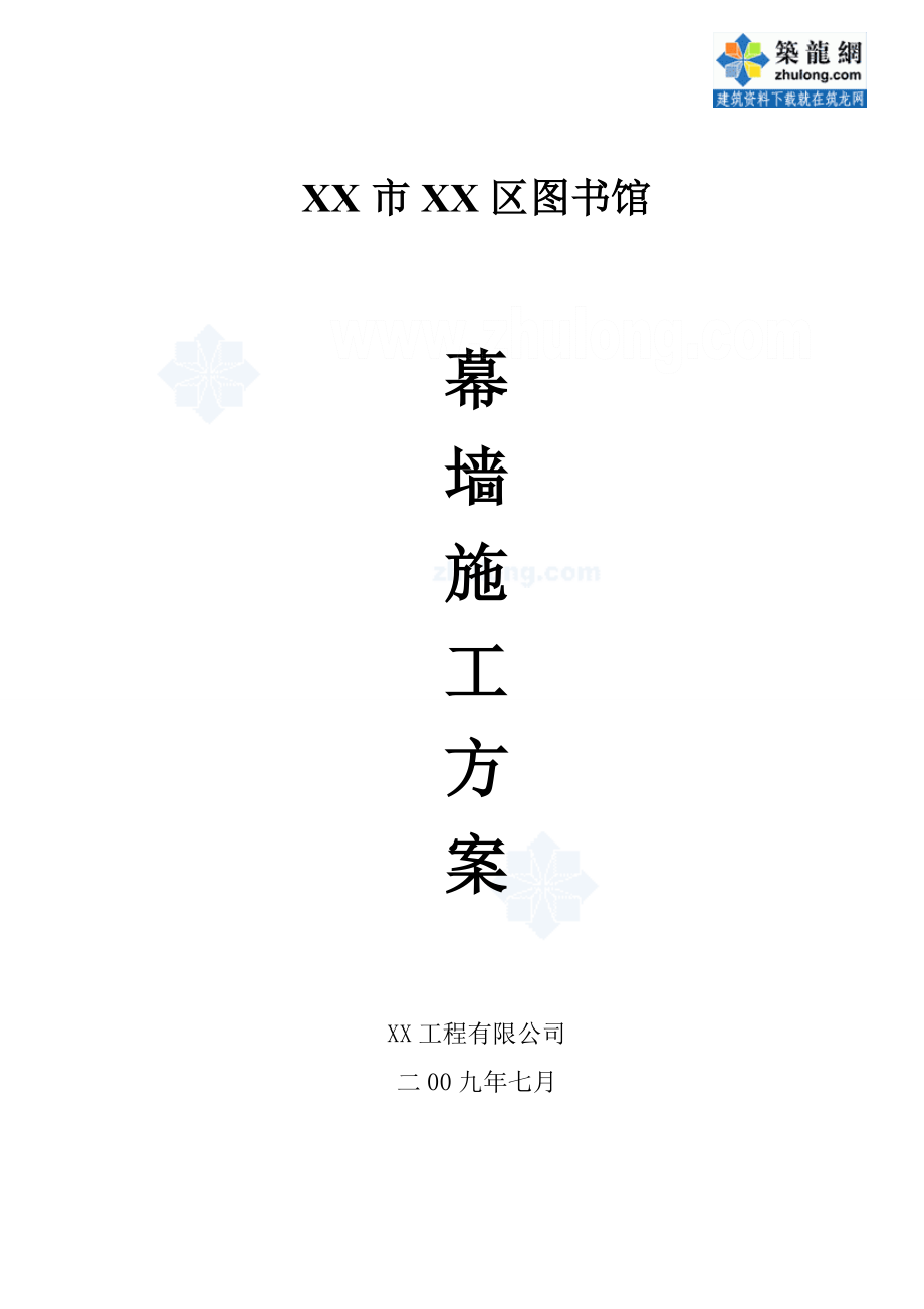 [内蒙古]玻璃、铝板幕墙施工组织设计(鲁班奖、200页)_第1页