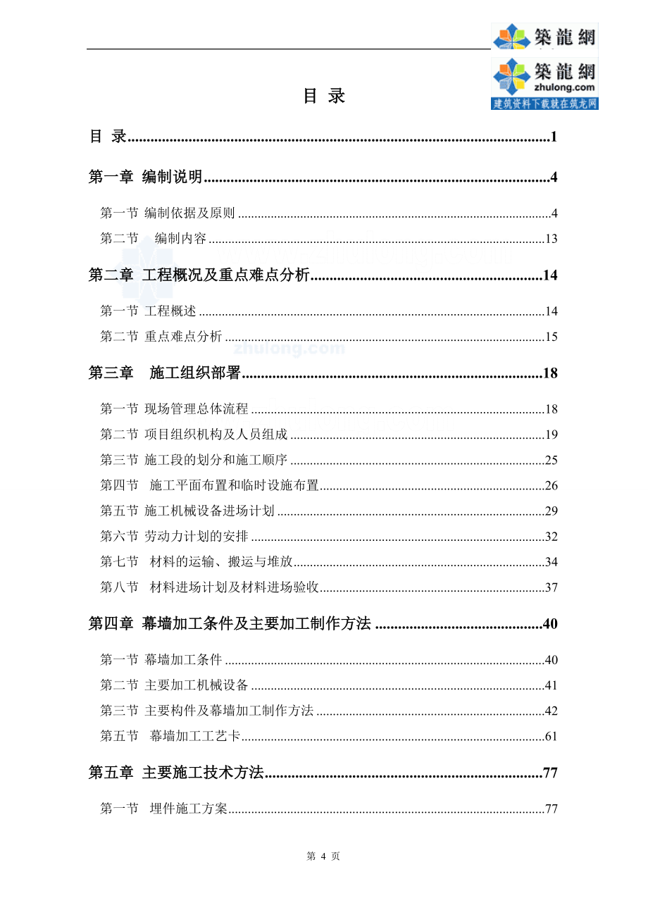 [内蒙古]玻璃、铝板幕墙施工组织设计(鲁班奖、200页)_第2页