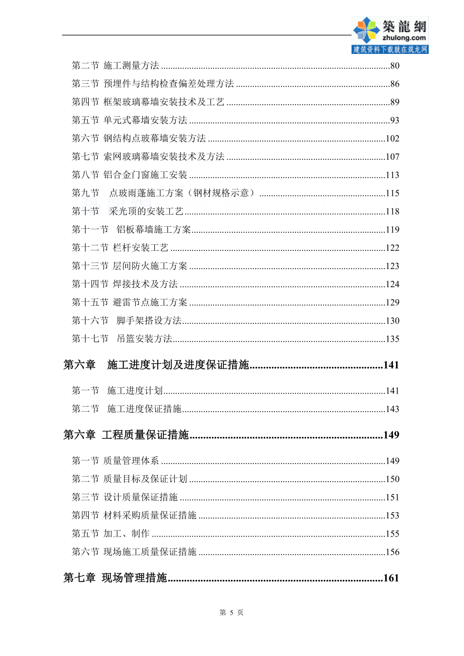 [内蒙古]玻璃、铝板幕墙施工组织设计(鲁班奖、200页)_第3页