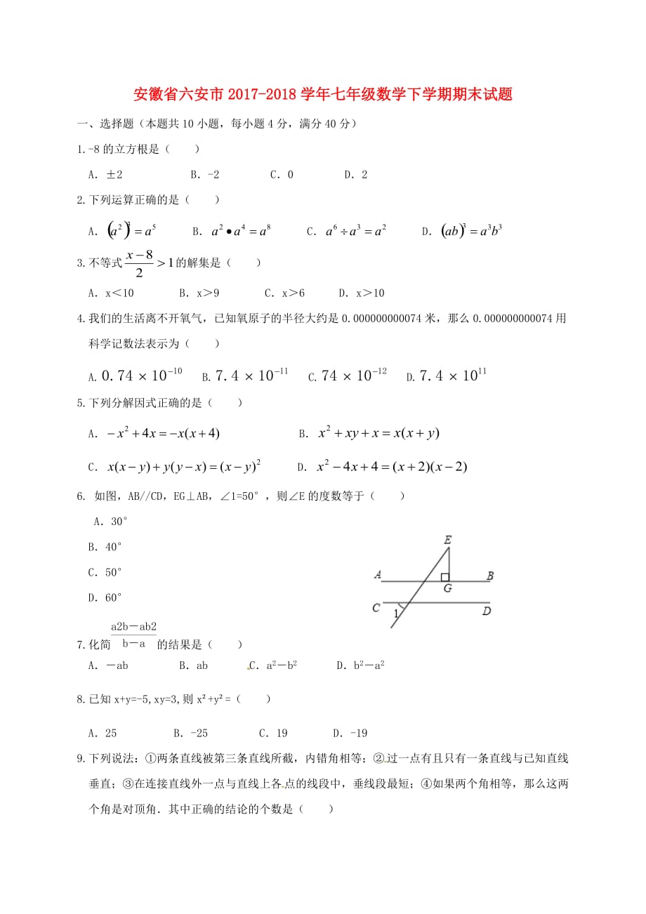 安徽省六安市2017－2018学年七年级数学下学期期末试题 新人教版_第1页