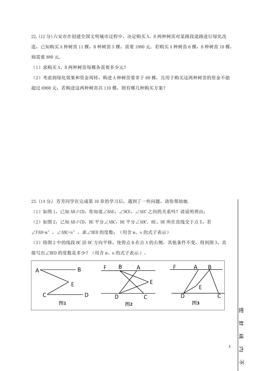 安徽省六安市2017－2018学年七年级数学下学期期末试题 新人教版_第5页