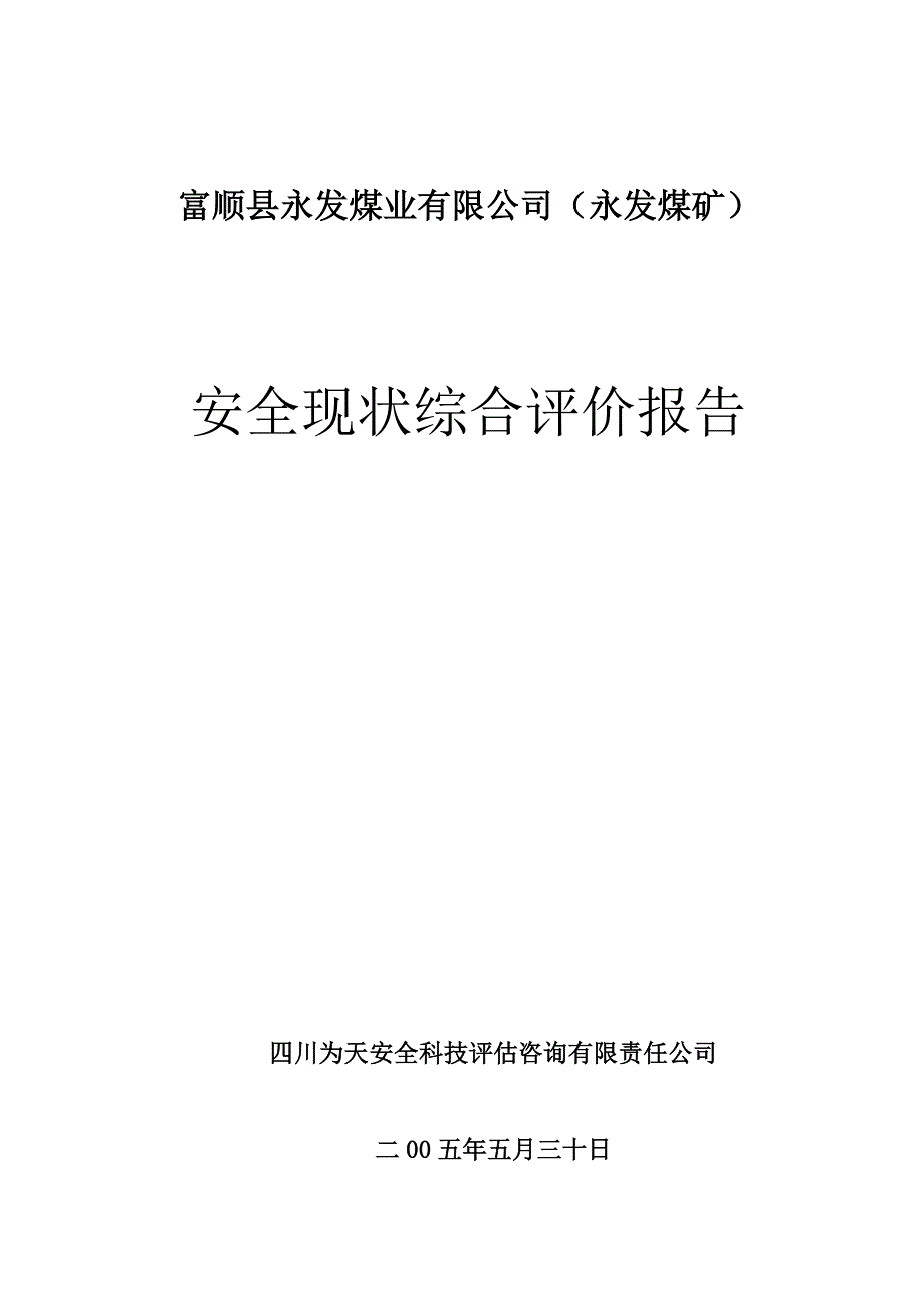 富顺县永发煤矿——安全评价报告修改稿_第1页