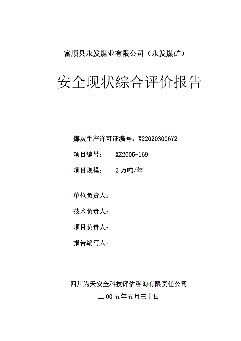 富顺县永发煤矿——安全评价报告修改稿_第2页
