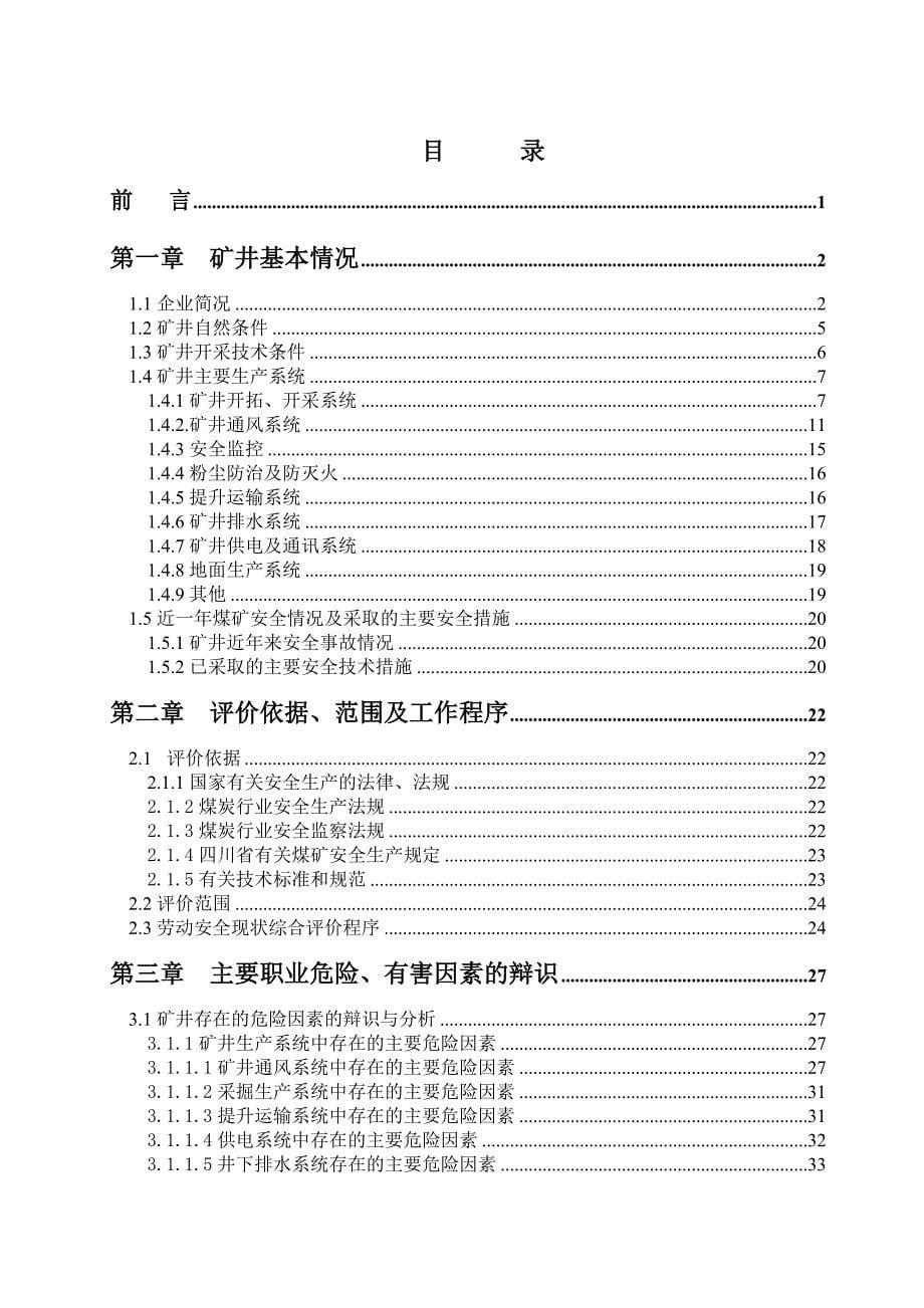 富顺县永发煤矿——安全评价报告修改稿_第5页