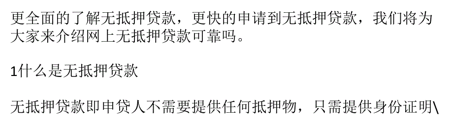 网上无抵押贷款可靠吗讲解_第2页