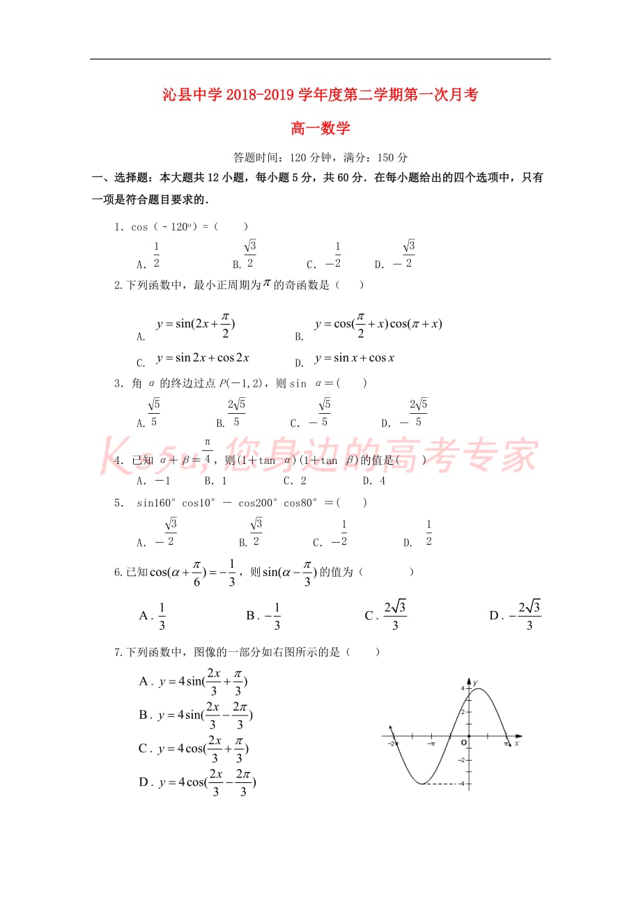 山西省2018-2019学年高一数学下学期第一次月考试题_第1页