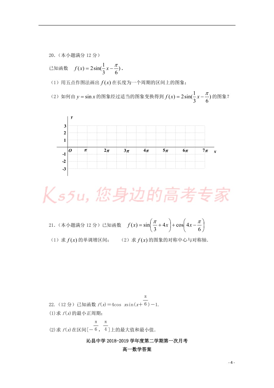 山西省2018-2019学年高一数学下学期第一次月考试题_第4页