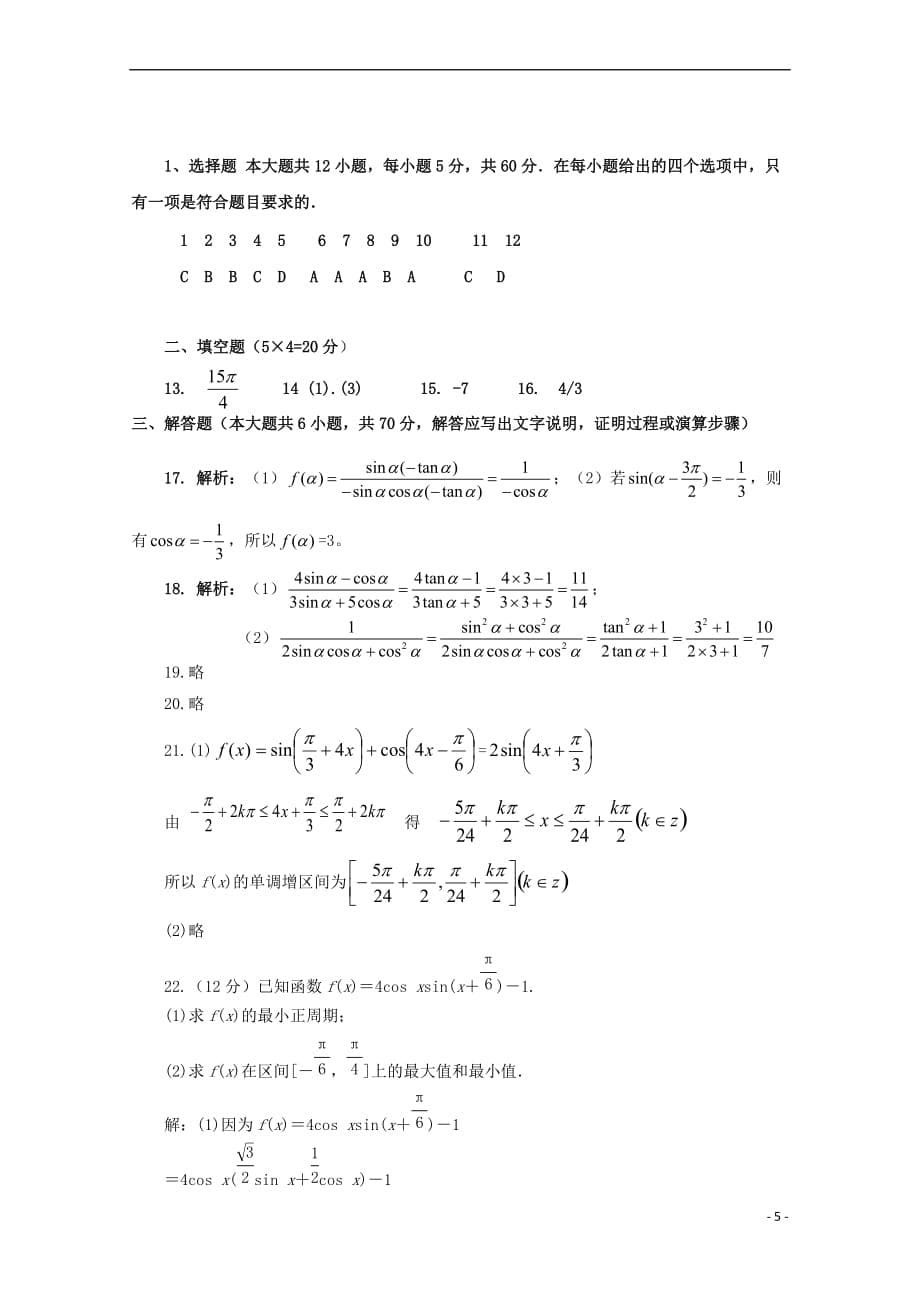 山西省2018-2019学年高一数学下学期第一次月考试题_第5页