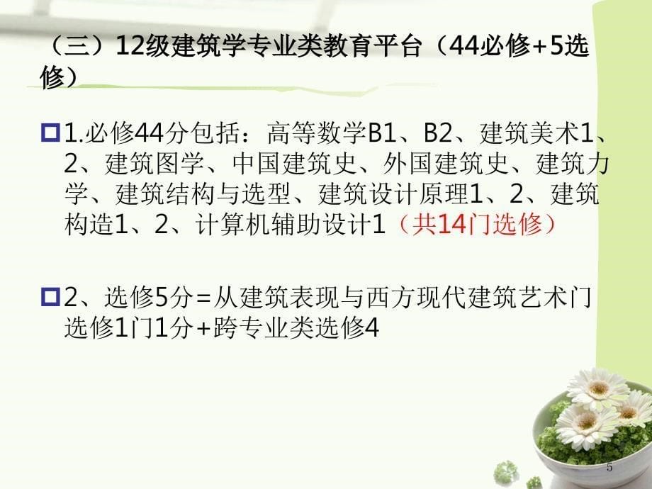 建筑学院选课指导2建筑学专业培养方案与选课01环境设计专业培养_第5页