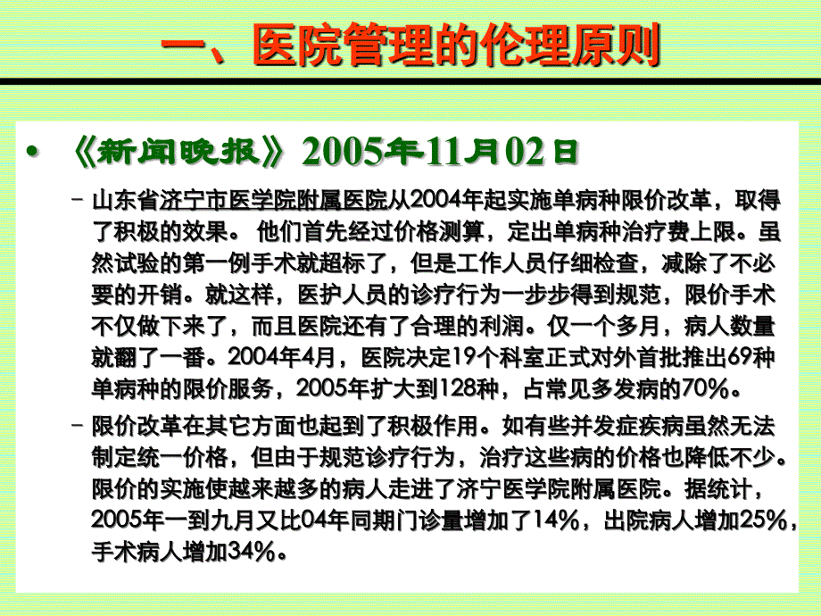 医院管理中的伦理困境与选择_第1页