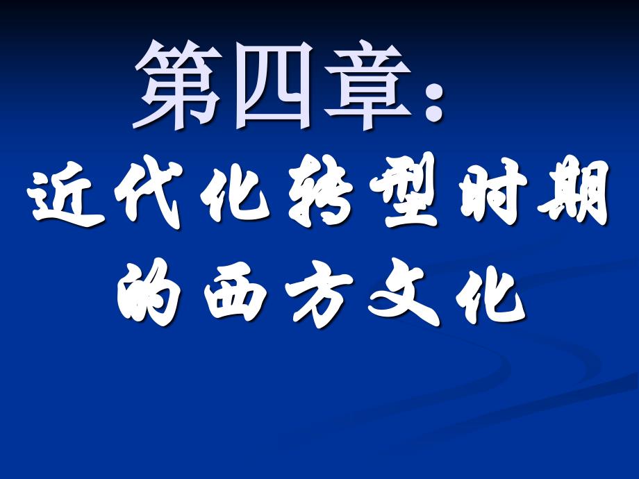 近代转型时期的西方文化讲解_第1页