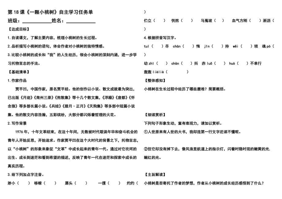 人教版部编初一下册《一棵小桃树》自主学习任务单_第1页