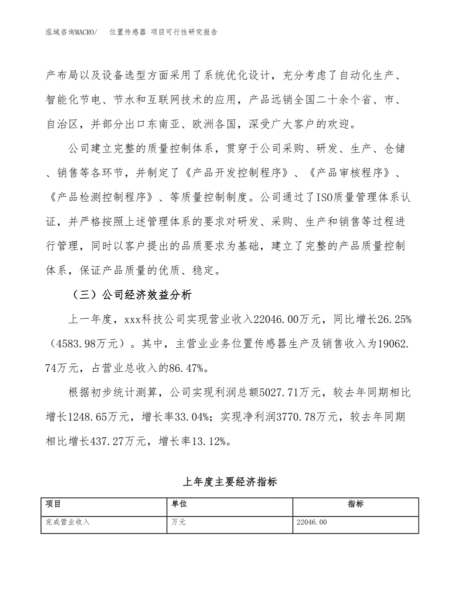 位置传感器 项目可行性研究报告（总投资16000万元）（67亩）_第4页