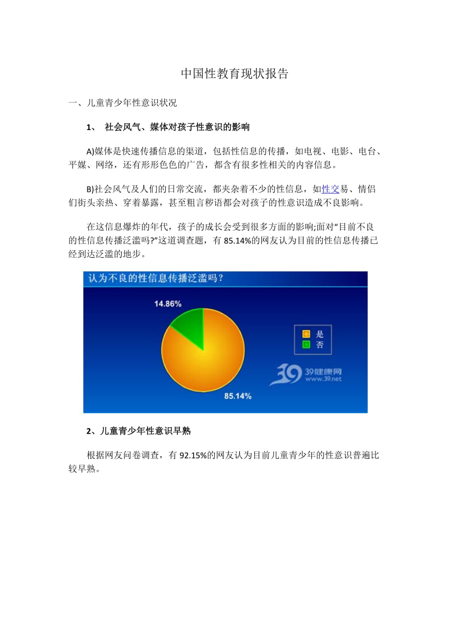 我国性教育现状报告_第1页