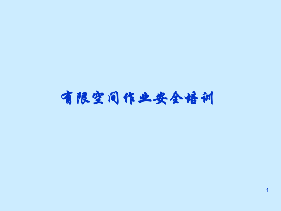 企业有限空间作业安全_第1页