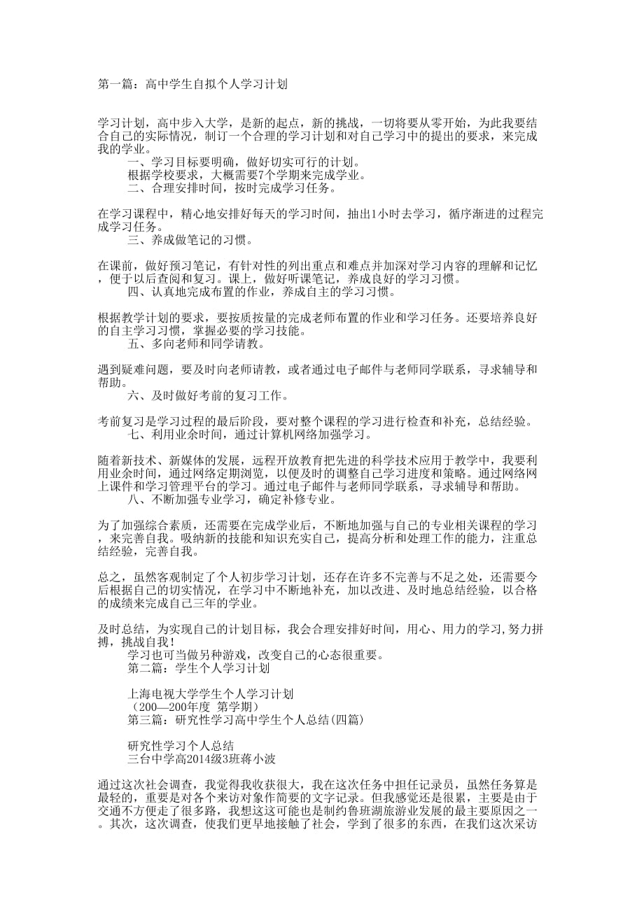 高中学生自拟个人学习计划(精选多 篇).docx_第1页