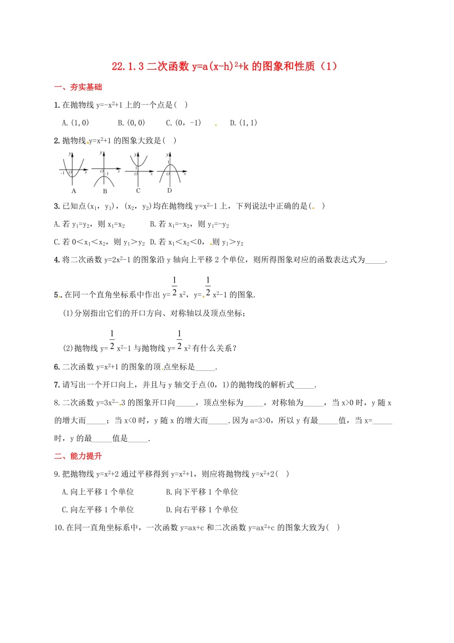 山东省东营市垦利区郝家镇九年级数学上册 第22章 二次函数 22.1.3 二次函数y=a(x－h)2+k的图象和性质（1）同步检测题（含解析）（新版）新人教版_第1页