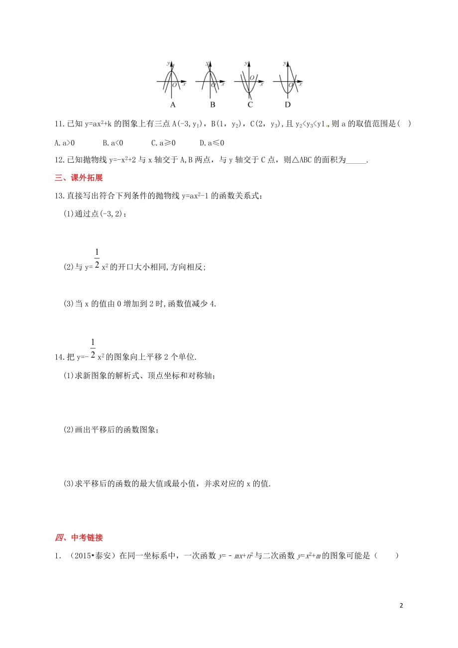 山东省东营市垦利区郝家镇九年级数学上册 第22章 二次函数 22.1.3 二次函数y=a(x－h)2+k的图象和性质（1）同步检测题（含解析）（新版）新人教版_第2页