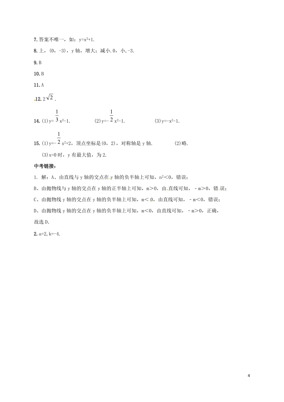 山东省东营市垦利区郝家镇九年级数学上册 第22章 二次函数 22.1.3 二次函数y=a(x－h)2+k的图象和性质（1）同步检测题（含解析）（新版）新人教版_第4页