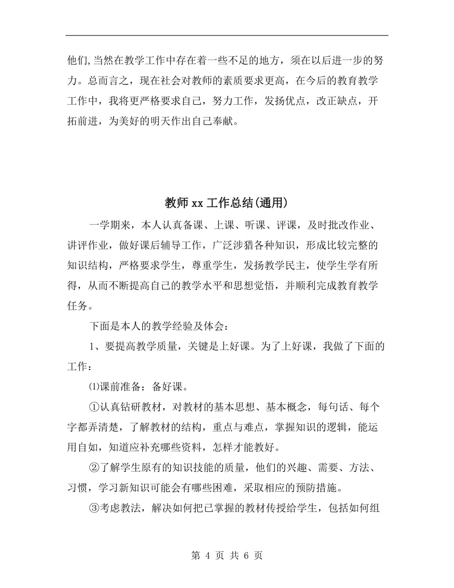 教师xx学年工作总结报告_第4页