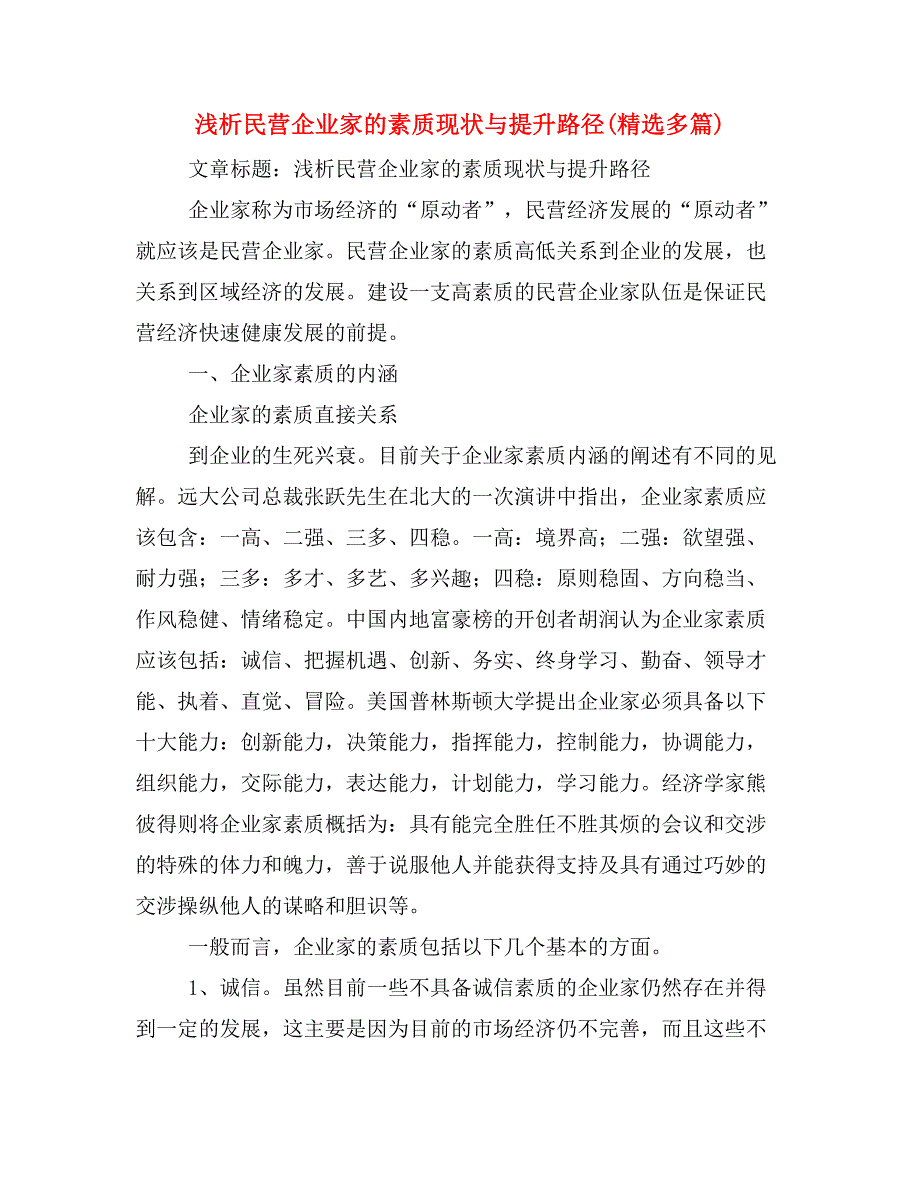 浅析民营企业家的素质现状与提升路径(精选多篇)_第1页