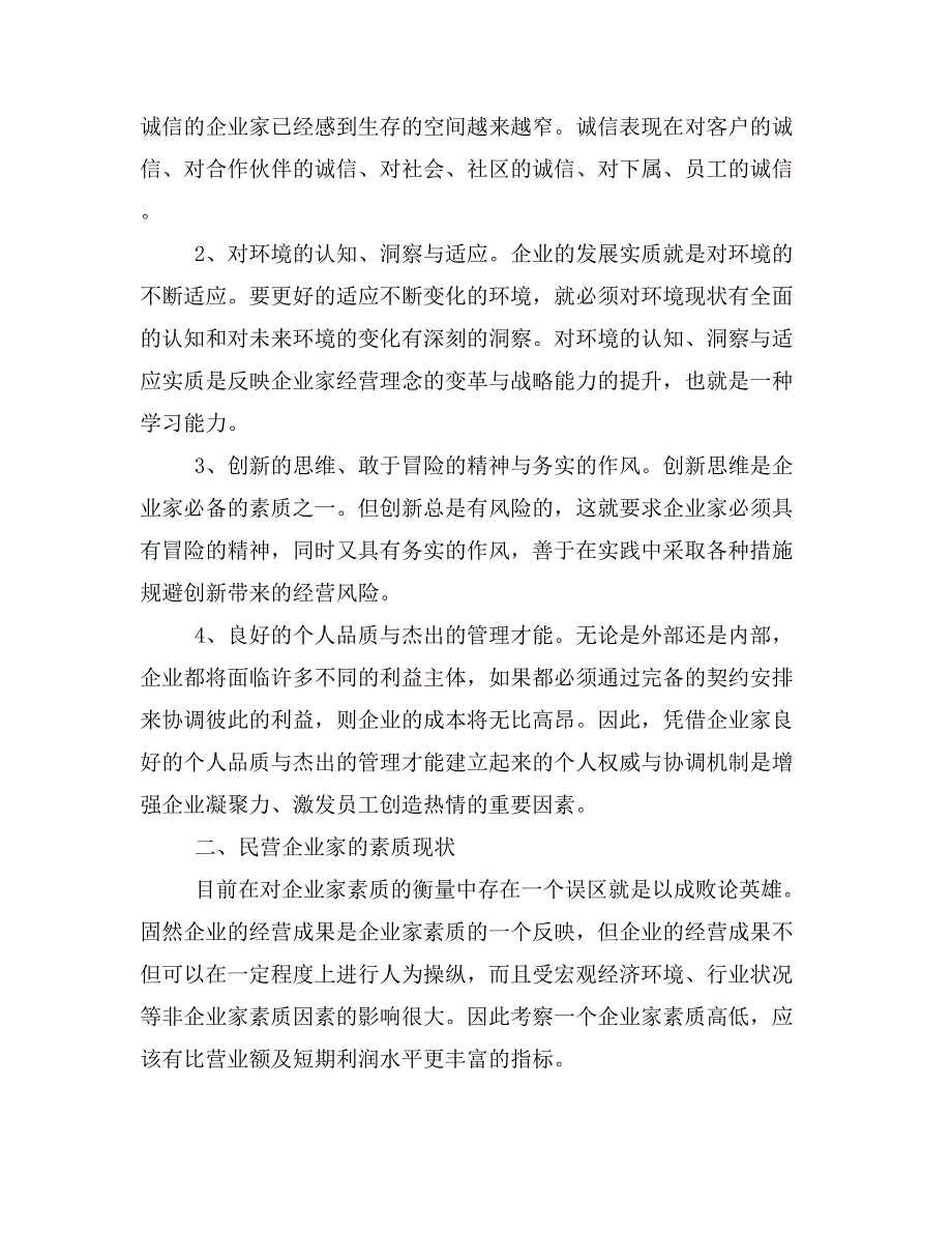 浅析民营企业家的素质现状与提升路径(精选多篇)_第2页