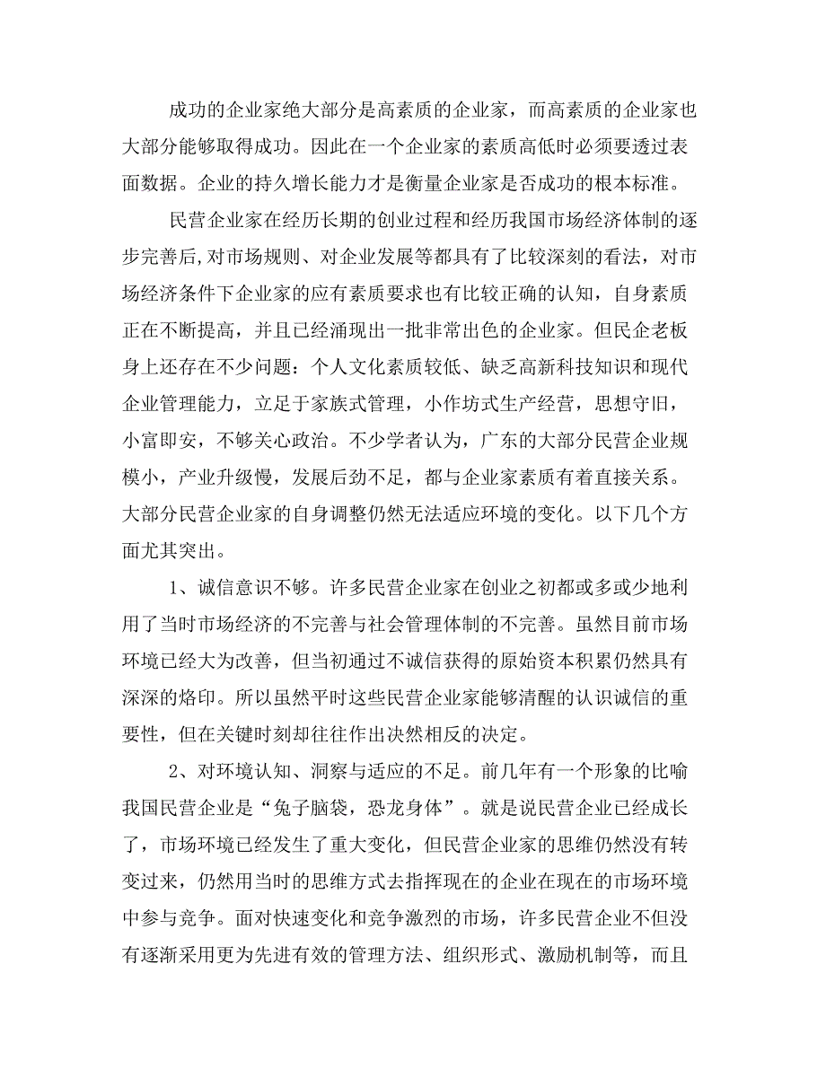 浅析民营企业家的素质现状与提升路径(精选多篇)_第3页